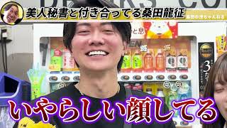 美人秘書と付き合ってる桑田龍征 【桑田龍征 切り抜き】