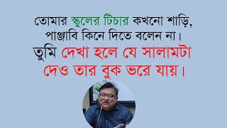 আমি এখন চাইলে চুরি করতে পারব কিন্তু চাইলেই কিছু দিয়ে ফেলতে পারব না