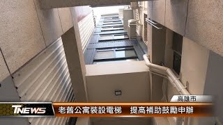 老舊公寓裝設電梯 提高補助鼓勵申辦│T-NEWS聯播網