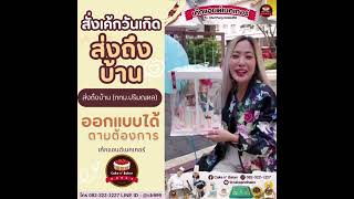 สั่งเค้กวันเกิดส่งถึงบ้าน กับ Cake n' baker เค้กแอนด์เบคเกอร์