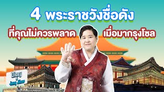 🏯 แนะนำ 4 พระราชวังชื่อดังที่คุณไม่ควรพลาดเมื่อมากรุงโซล 🏯