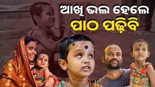 ଏହା ହେଉଛି ଜଣେ ଦୃଷ୍ଟିବାଧିତ କୁନି ଝିଅର କଥା ଯିଏ ଅନ୍ଧାର ଆଖିରେ ସୁନେଲି ଭବିଷ୍ୟତର ସ୍ବପ୍ନ ଦେଖୁଚି