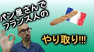 フランス語会話講座・パン屋さんのやり取り！