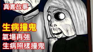 【鬼動畫】生重病時碰到潛伏很久的鬼｜真實故事｜芝麻