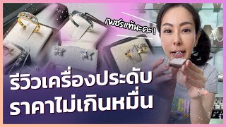 รีวิวเครื่องประดับเพชรแท้ราคาไม่เกินหมื่น