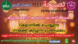 നസ്വീഹ ക്ലാസ്സ് (25/04/20) കുട്ടികളോട് കരുണ കാണിക്കുക | റമളാനിൽ ചെയ്യുന്ന നന്മക്ക് കിട്ടുന്ന പ്രതിഫല