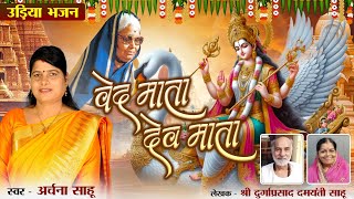 वेदमाता देवमाता || ओड़िया भजन ||मातृ वंदना || Archana Aadarsh Manas Pariwar