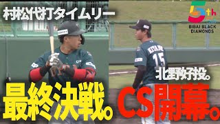 【2024CS第１戦】最終決戦。CS開幕。村松大輔、代打タイムリー‼北野公基、好投‼