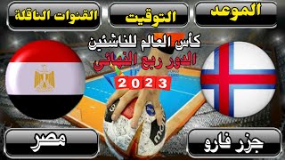 موعد مباراة مصر وجزر فارو القادمة في الدور ربع النهائى لكأس العالم لكرة اليد للناشئين 2023