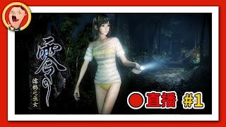 【直播 #1】《零 ～濡鴉之巫女～》小妹妹你都濕了 需不需要我幫你擦擦？｜密斯特豪遊戲間