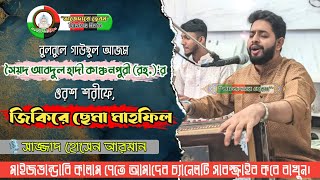 বুলবুলে গাউছুল আজম সৈয়দ আবদুল হাদী কাঞ্চনপুরী (রাঃ) ওরশে জিকিরে ছেমা মাহফিল।। Sajjad Hossain Arman ।