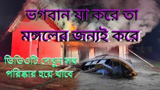 ভগবান যা করে মঙ্গলের জন্য করে।।গল্পটা শুনলে প্রমাণ হয়ে যাবে।।তত্ত্বকথা।।Sanatani katha satya katha