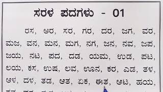 ಸರಳ ಪದಗಳು | Saral padagalu in Kannada 2024