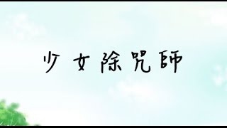 【咪娜實況】解謎RPG《少女除咒師》三分之三集