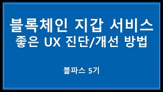 [블파스] 블록체인 지갑 서비스, 좋은 UX 진단/개선 방법 | 고은이