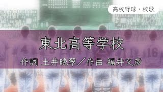 【宮城】東北高校 校歌《平成15年 選手権 準優勝》