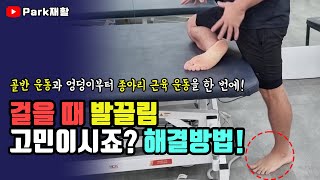 걸을 때 발끌림 고민이시죠? 해결방법!