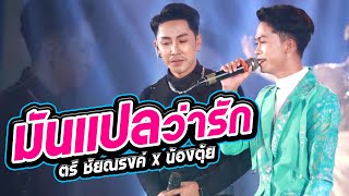 💥มันแปลว่ารัก มันแปลว่ามาจากใจ❤️  - ตรี ชัยณรงค์ x น้องตุ้ยtktd