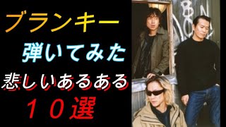 ブランキー弾いてみた動画　「悲しいあるある」　１０選