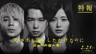 『スマホを落としただけなのに 囚われの殺人鬼』特報【2月21日(金)公開】