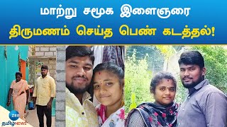 மாற்று சமூக இளைஞரை திருமணம் செய்த பெண் கடத்தல்! | Love Marriage | kidnapping