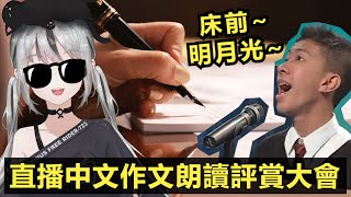 【live】中文作文朗讀評賞大會｜傻女723朗讀自己的大作、DSE試題、基督徒的傳教信、同學仔的投稿｜爆笑！原來大家都那麼有創意那麼厲害！【香港Vtuber雜談】