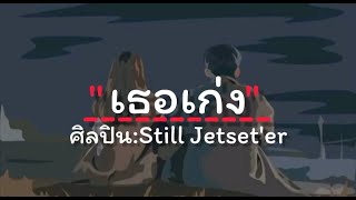 เธอเก่งStill Jetset'er [เนื้อเพลง]