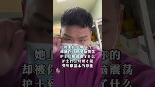 这下再也不敢上门护理了…男护士 护士上门护理