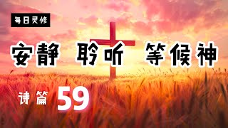 【5分钟祷告赞美神】诗篇59 #圣经 #等候神 #祷告 #灵修 #读经