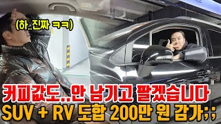 원래도.. 저렴한 차 도합 200만 원 감가했습니다..ㅜㅜ 진짜 커피값도 안 남는 수준으로 판매 합니다!! 짱짱한 RV 1대 + 다신 보기 어려운 가격 SUV!!