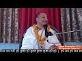 असिम कृपा सबै जनाले पाउन सक्नु हुन्छ sb 3.9.36 hg rupesvara gaura das