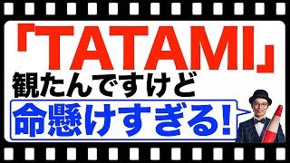 映画｢TATAMI｣を観たんですけど。