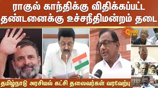 Rahul Gandhi Defamation Case : உச்சநீதிமன்றம் தடை - தமிழ்நாடு அரசியல் கட்சி தலைவர்கள் வரவேற்பு