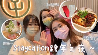 [Staycation跨年之夜🤤～] 性價比高酒店🏢 $300平價而有海景 ? !😆💦 不斷吃之夜😋 交換禮物伏到尖叫 ?! 😱🎁