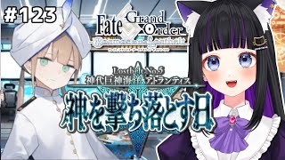 【FGO】#123 第2部5章23節〜『神代巨神海洋アトランティス神を撃ち落とす日』メインストーリー読み上げながら攻略♡Fate/Grand Order【 初見プレイ/Vtuber】#猫ヶ谷なすび