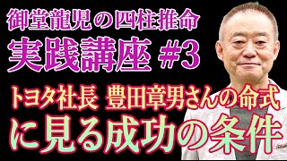 御堂龍児の四柱推命・実践講座　第三回『トヨタ社長 豊田章男さんの命式に見る成功の条件とトヨタの未来』