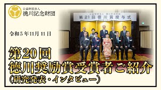 第20回「德川奨励賞」受賞者ご紹介（研究発表・インタビュー）