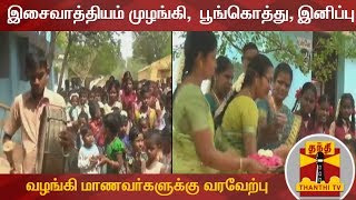 இசைவாத்தியம் முழங்கி,  பூங்கொத்து, இனிப்பு வழங்கி மாணவர்களுக்கு வரவேற்பு | Thirumangalam