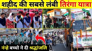 सबसे लंबी तिरंगा यात्रा, शहीद फौजी तेजवीर धींधवाल डोकवा | Tiranga yatra | Dokwa churu breaking News