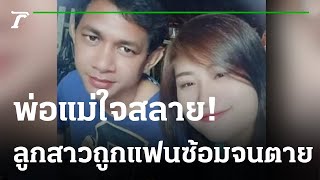 ใจสลาย!ลูกสาวถูกแฟนหนุ่มซ้อมจนตาย | 30-01-65 | ไทยรัฐนิวส์โชว์