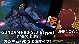 【争鋒対決】ガンダムF90 武装一覧