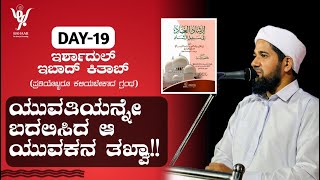 ಇರ್ಶಾದುಲ್ ಇಬಾದ್/DAY-19/ಯುವಕನ ತಖ್ವಾ ಮುಂದೆ ಸೋತ ಯುವತಿ!/IRSHADUL IBAD CLASS/Farooq Saqafi Al Hikami