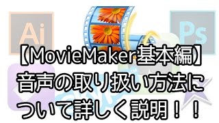 ムービーメーカー2012で音楽ファイルを使いこなす方法を徹底解説【YouTubeで稼ぐ】