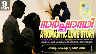 സർപ്പഗന്ധി -  PART - 9 - A ROMANTIC LOVE STORY - RAKHI NAIR  -  വീണ്ടും റാമിന്റെ മുമ്പിൽ സീത