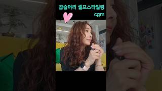 곱슬머리 스타일링 cgm #써니템 #cgm #곱슬머리 #곱슬머리cgm #조희선 #조희선뷰티 #곱슬머리헤어제품 #올웨이즈헤어크림