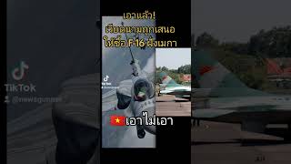 เวียดนามเอามั้ย  F-16