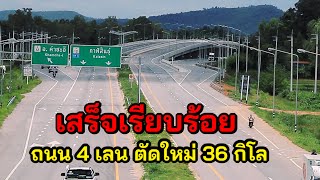 เสร็จเรียบร้อย ถนน 4 เลน ตัดใหม่ 36 กิโล (กาฬสินธุ์ - มุกดาหาร)