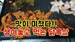 맛이 미쳤다!! 쟁여놓고 먹는 닭목살 매번 완판되는 이유가 있다