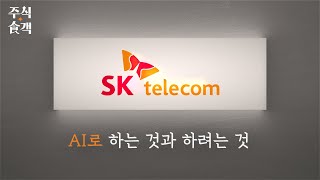 [주식食객: 기업 맛집을 찾아서] Ep.27 – SK텔레콤이 AI로 하는 것과 하려는 것