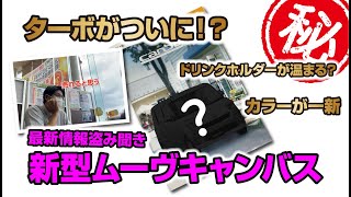 【ネタバレ注意】新型ムーヴキャンバスの情報を盗み聞き